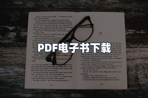 PDF电子书下载