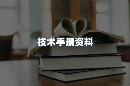 技术手册资料