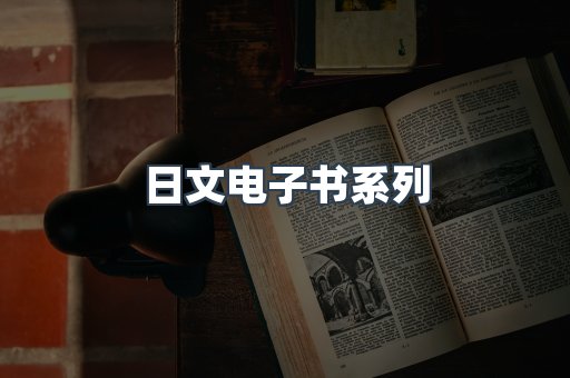 日文电子书