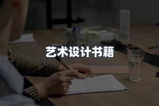 艺术设计书籍
